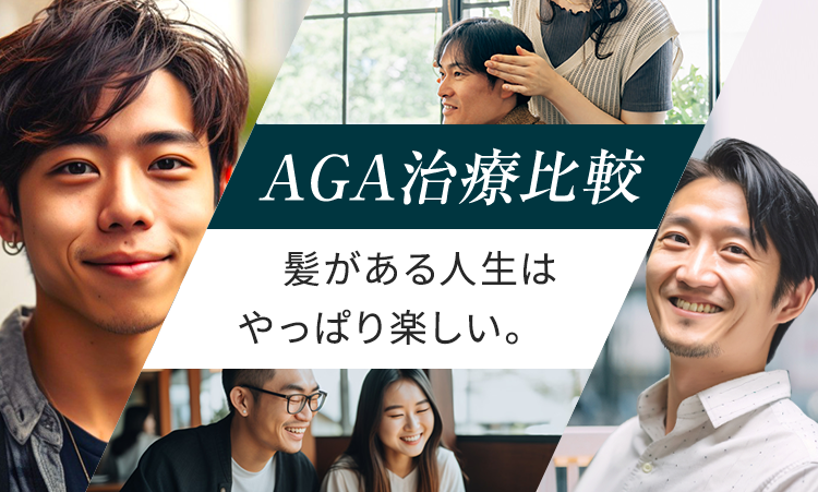 AGA治療比較髪がある人生は やっぱり楽しい。