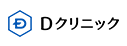 dクリニック