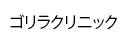 ゴリラクリニック