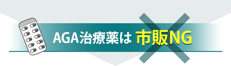 AGA治療薬は市販NG