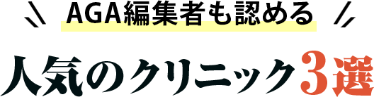AGA編集者も認める人気のクリニック3選