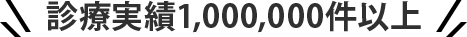 診療実績1,000,000以上