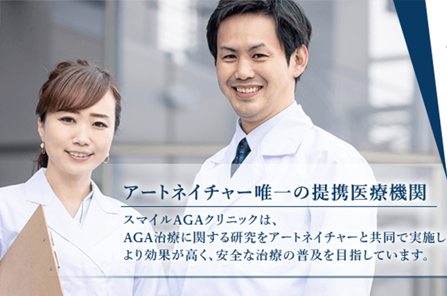 スマイルAGAクリニック