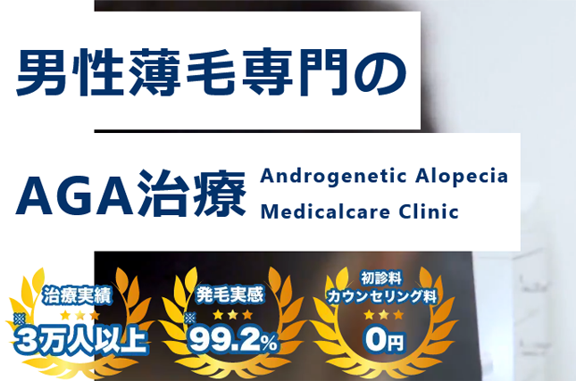 AGAメディカルケアクリニック