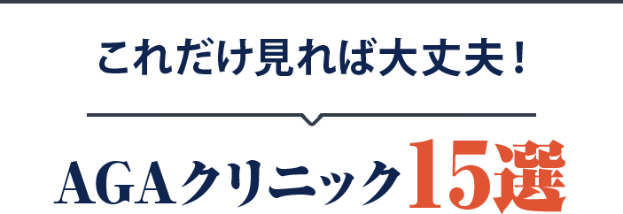 これだけ見れば大丈夫！AGAクリニック15選
